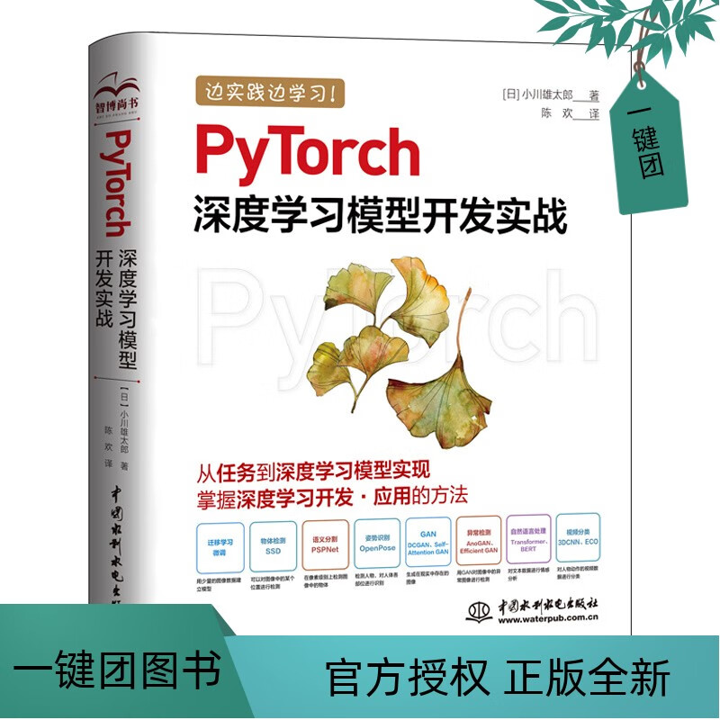 2022新书 PyTorch深度学习模型开发实战 小川雄太郎 迁移学习图像物体检测语义分割姿势识别图像生成异常检测