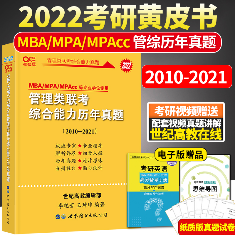 2022管理类联考综合能力历年真题试卷 MBA MPA MPAcc 199管综历年真题张剑黄皮书