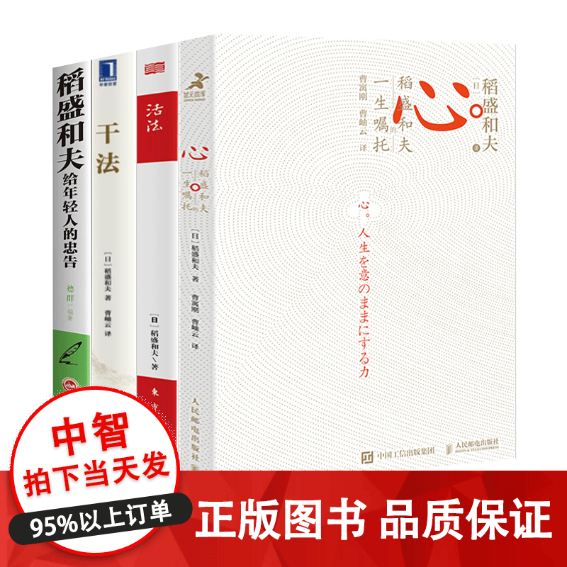 稻盛和夫4册 心稻盛和夫的一生嘱托稻盛和夫给年轻人的忠告活法干法