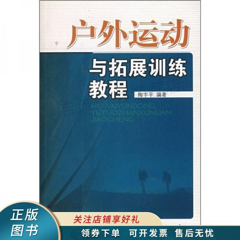 户外运动与拓展训练教程