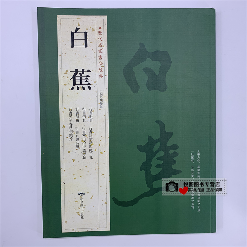 历代名家书法经典: 白蕉一
