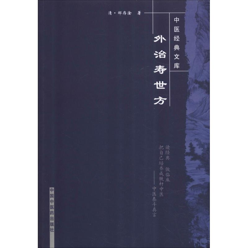 外治寿世方