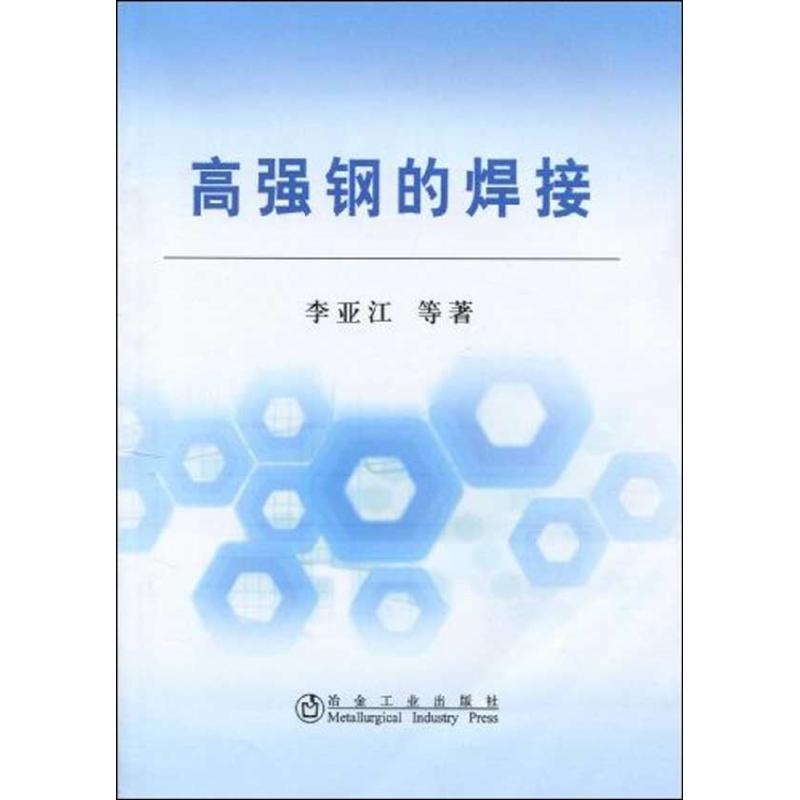 高强钢的焊接李亚江