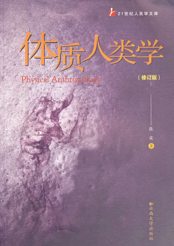 体质人类学