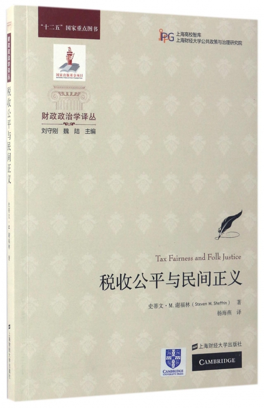 税收公平与民间正义/财政政治学译丛