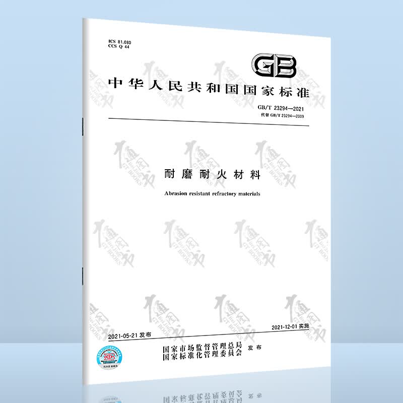 GB/T 23294-2021耐磨耐火材料