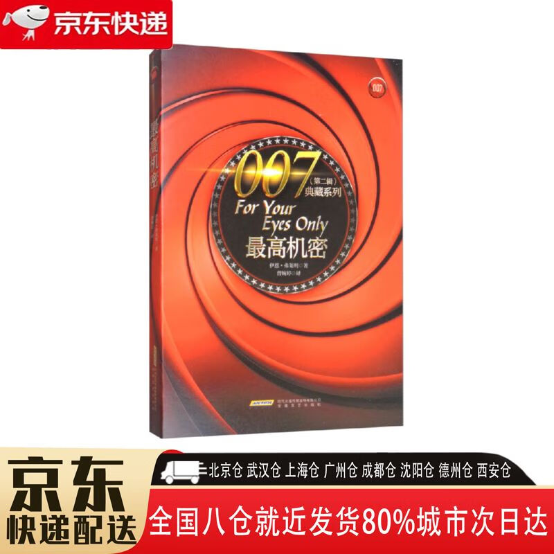 【全新正版】最高机密 安徽文艺出版社 9787539660806 最高机密