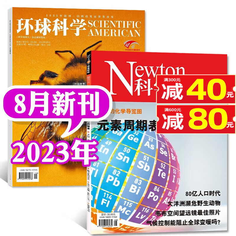 科学世界2023年8月+环球科学杂志2023年8月共2本打包【另有环球科学+万物现货可选】科学美国人中文版 青少年现代科普科技前沿科学技术发展非过期刊 【共2本】环球科学+科学世界