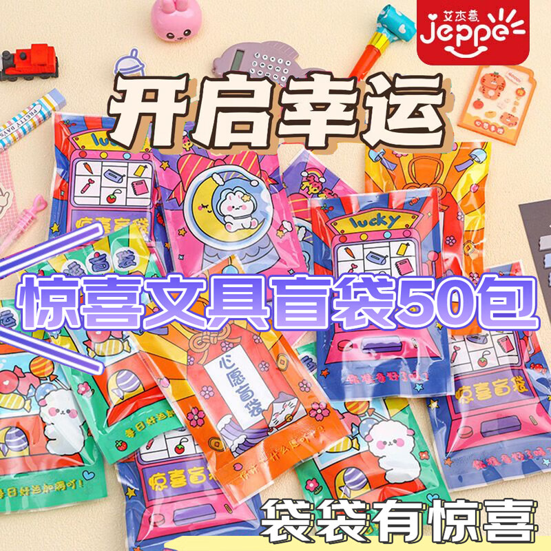 艾杰普（JEPPE）中小学生奖励盲袋50包小礼品班级惊喜袋幼儿园生日伴手礼物文具盲盒分享全班奖品考试奖励必备用品