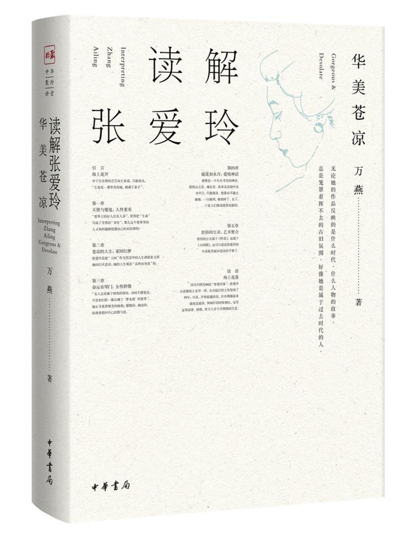 读解张爱玲：华美苍凉万燕中华书局9787101125528/历史书籍