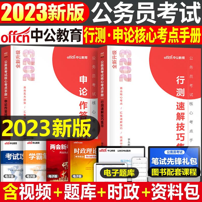 2023年国家公务员考试国考省考申论热点时政行测常识速记口诀88条言语理解高频词汇粉笔公考2024中公专项刷题真题库考点必背本通一 行测速解技巧+申论作答技巧