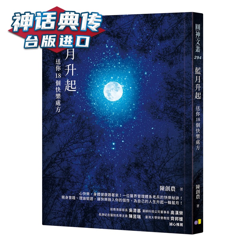 现货 蓝月升起：送你18个快乐 陈创农 圆神 台正版 原版 繁体中文版进口书【神话典传图书专营店】