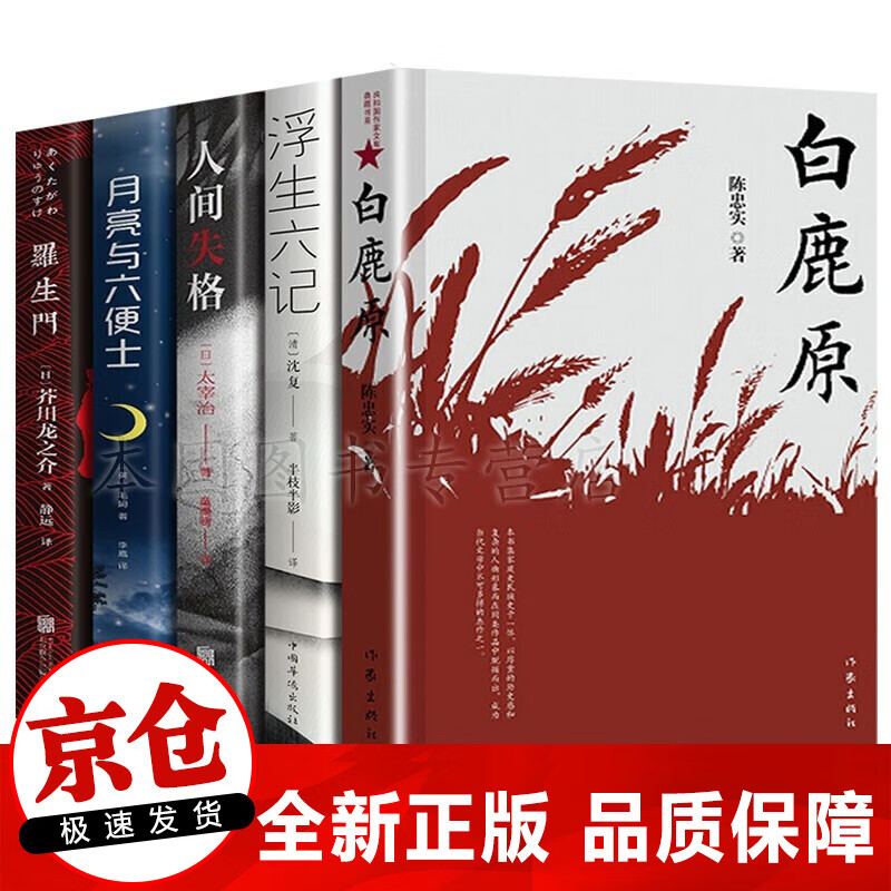 正版 白鹿原未删减版 原著 陈忠实著+浮生六记+人间失格+月亮与六便士+罗生门 小说畅销书