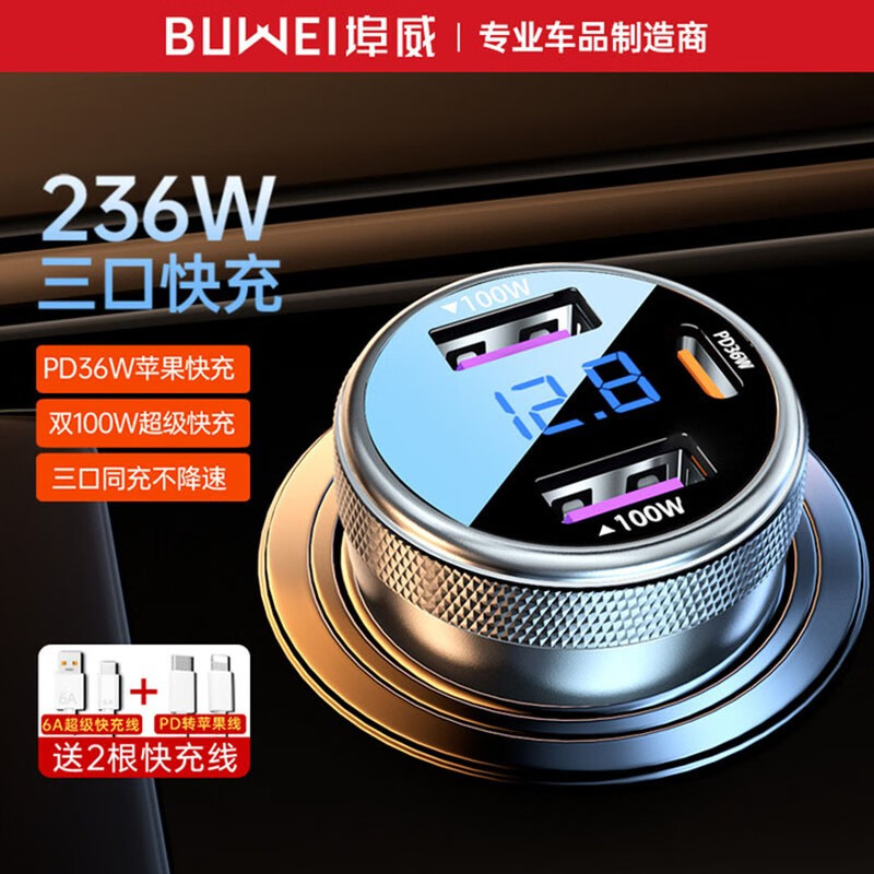 埠威车载充电器超级快充点烟器充电转换器一拖三适用于苹果华为小米 【顶配236W】超级快充+6A线+PD线使用感如何?