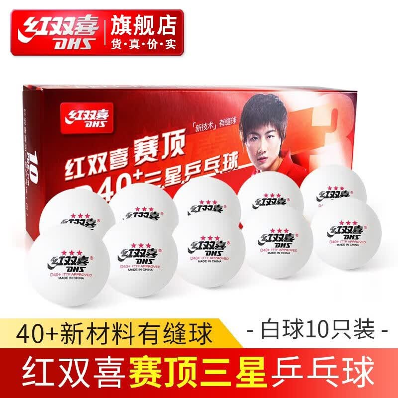 红双喜乒乓球赛顶40+有缝球专业比赛训练耐打阻燃稳定高弹 三星级 10只 大赛级白球