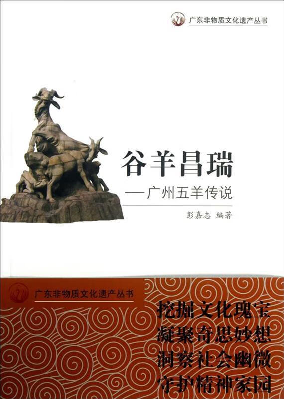 【图书正版】 广东非物质文化遗产丛书·谷羊昌瑞:广州五羊传说