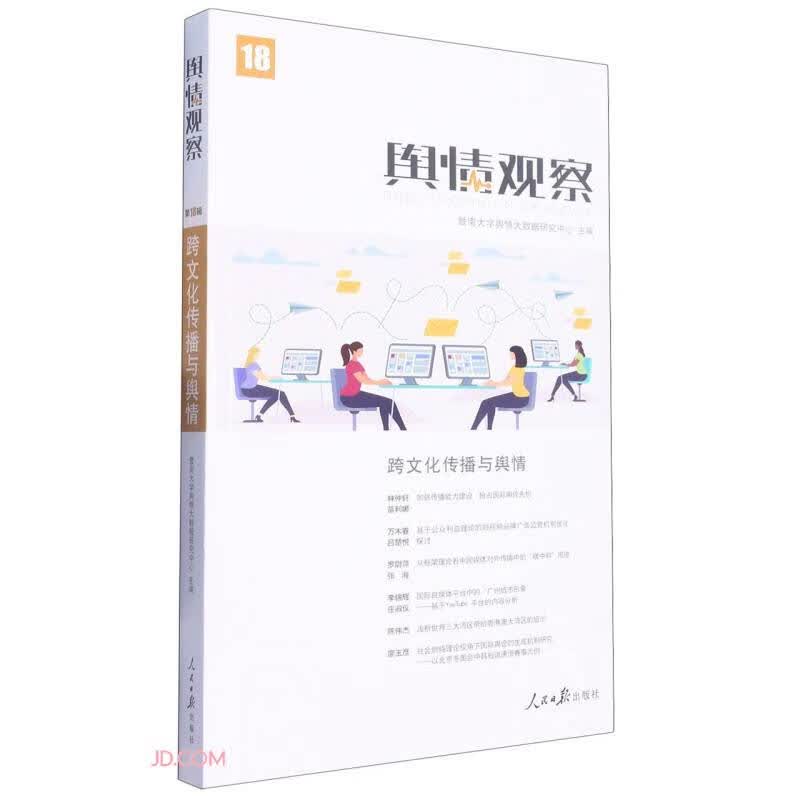 舆情观察(18跨文化传播与舆情)