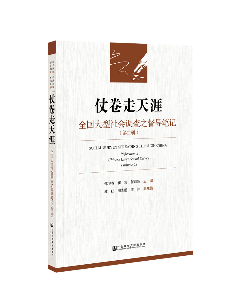 仗卷走天涯：全国大型社会调查之督导笔记（第二辑）