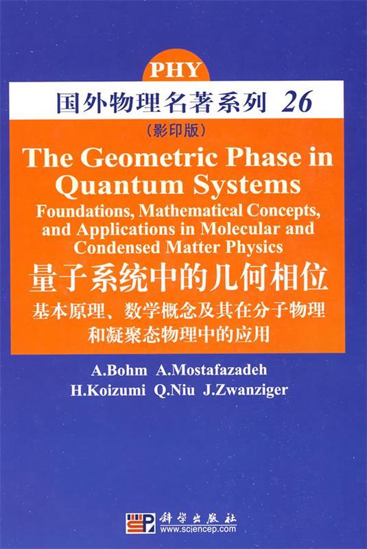 【正版】量子系统中的几何相位