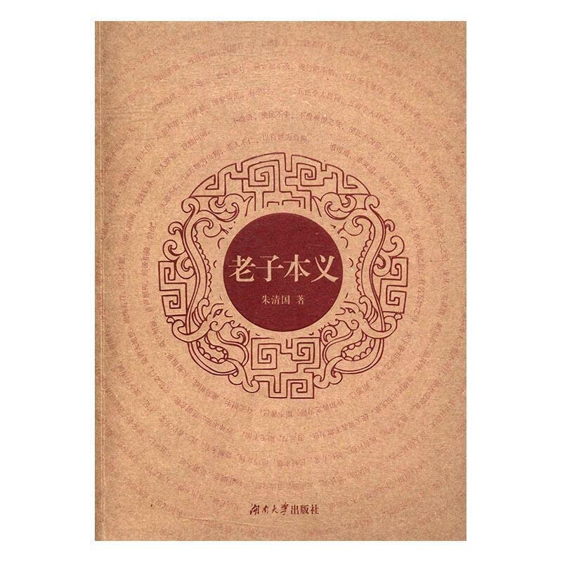 老子本义 朱清国 著【正版】