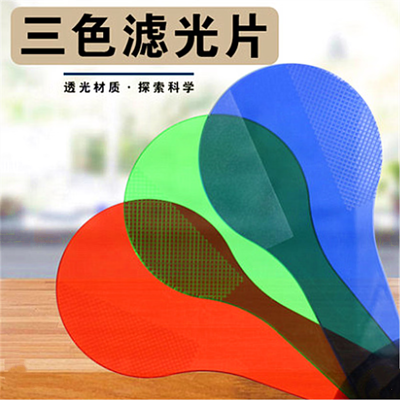 儿童颜色认知配色混色光的三原色教具幼儿园科学区材料物理实验室