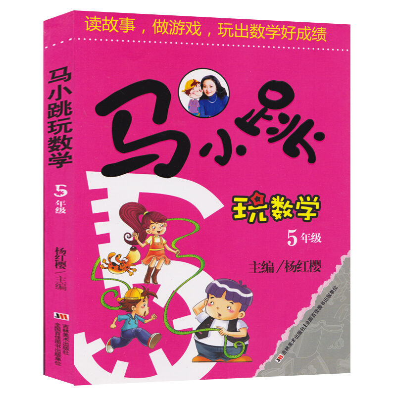 正规马小跳玩数学五年级 杨红樱马小跳5年