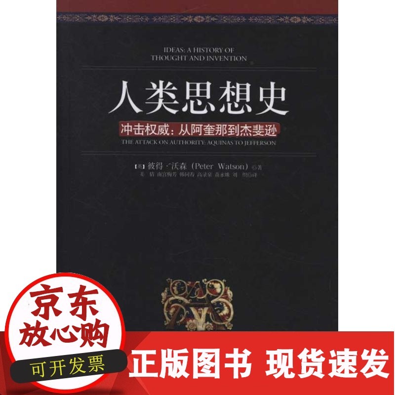 【正版】人类思想史:冲击  沃森人民卫生出版社9787511709196 正版
