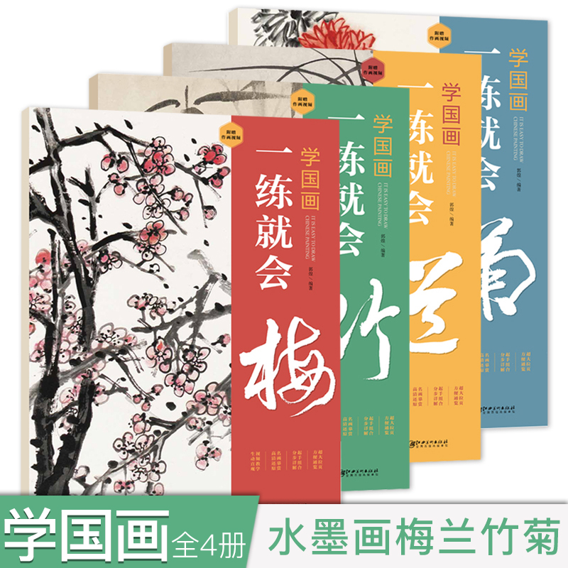 全4册学国画一练就会 梅兰竹菊临摹本 拉页式 国画教材写意水墨画入门教程初学者技法入门自学绘画书传统