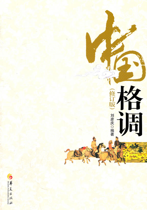 中国格调【正版图书】