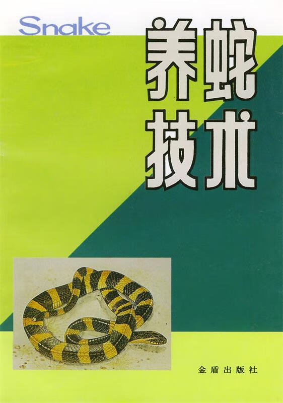 养蛇技术【正版好书,下单速发】