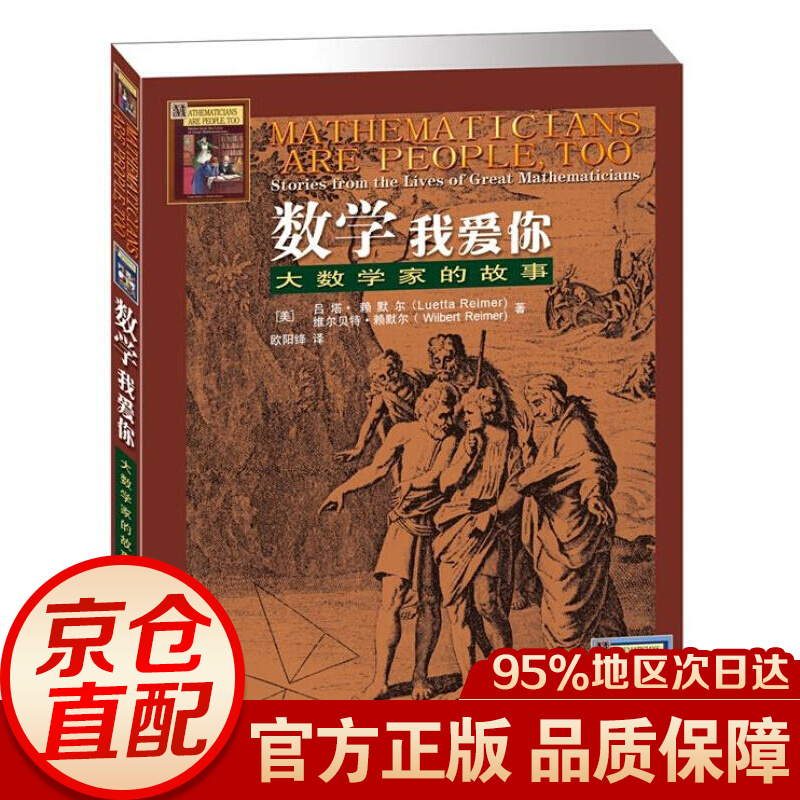 数学我爱你：大数学家的故事