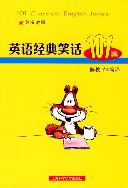 英语经典笑话101篇 陈教平 编译【正版】