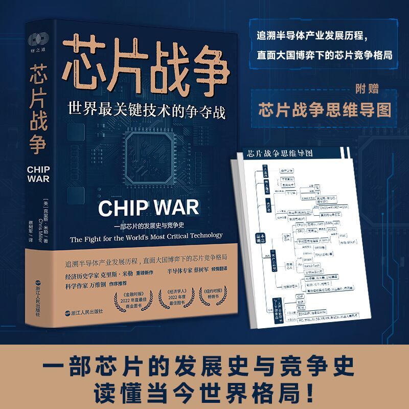 财之道丛书B7芯片战争：世界关键技术的争夺战
