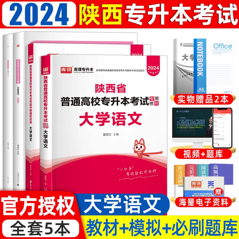 库课2024年陕西专升本教材历年真题卷必刷2000题大学语文英语高等数学陕西省统招专升本考试复习资料 (大学语文)教材+试卷+必刷题