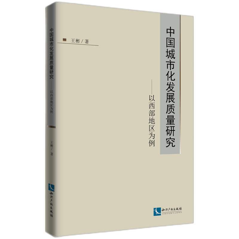 中国城市化发展质量研究--以西部地区为例
