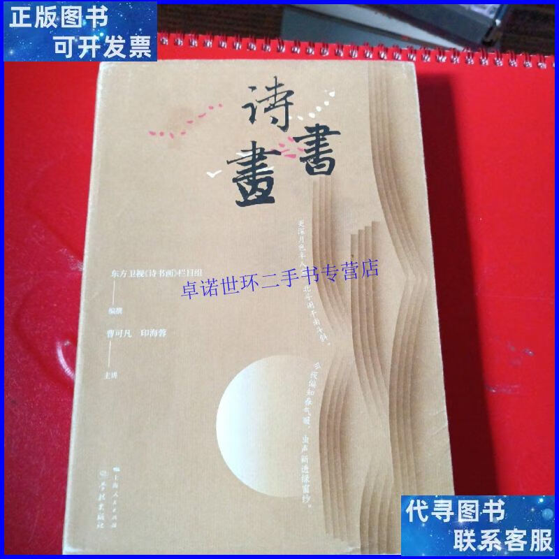 【二手9成新】诗书画 /东方卫视《诗书画》栏目组 学林出版社