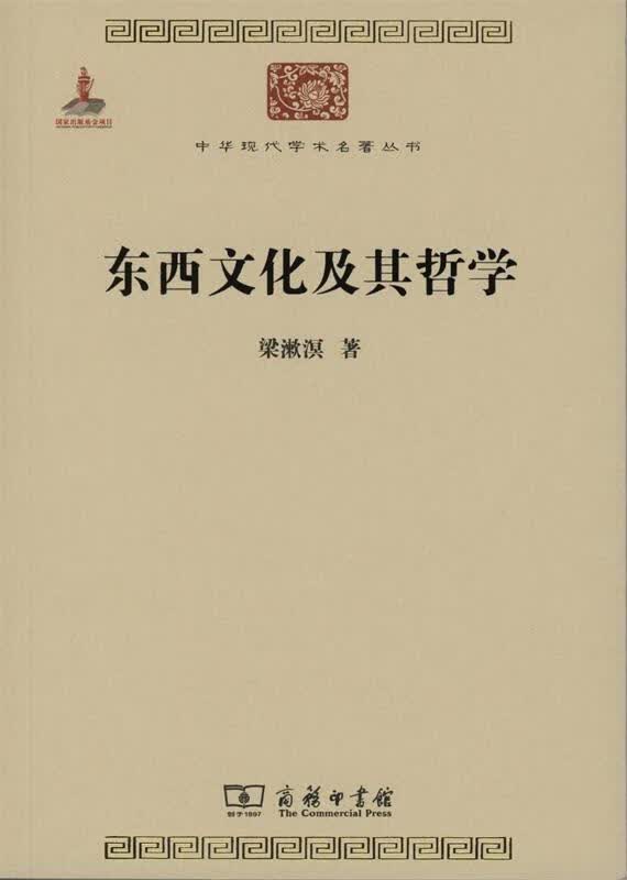 【新华正版】 东西文化及其哲学（中华现代学术名著1） 梁漱溟 著 商务印书馆