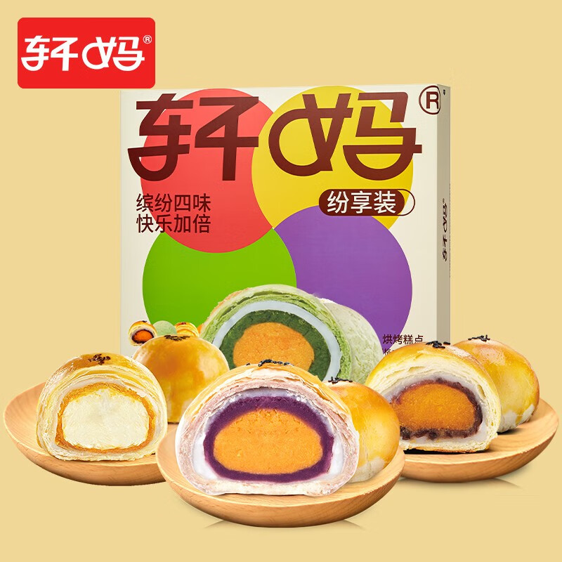 先领35-10巻 轩妈 纷享装蛋黄酥55g*8枚 叠首购41亓；折5/枚 - 线报酷