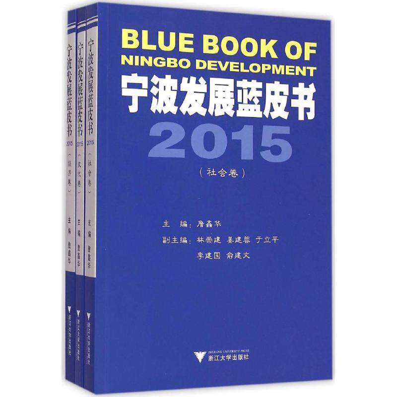 宁波发展蓝皮书2015 詹鑫华 主编 作 书籍
