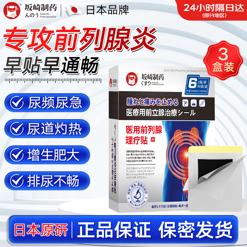 坂崎制药海外日本品牌前列腺炎贴医用理疗穴位贴前列腺贴男性慢性前列