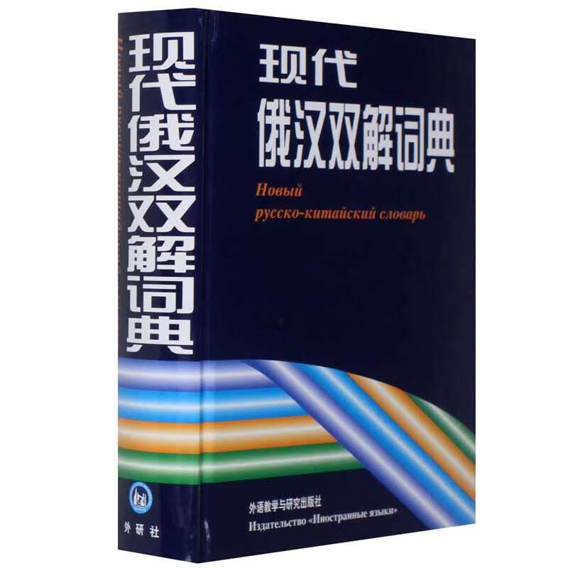 现代俄汉双解词典 《现代俄汉双解词典》编写组 编 外语教学与研究出版社