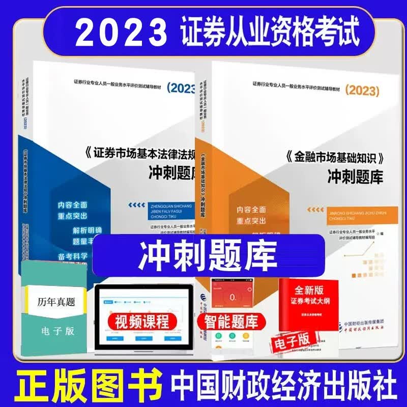 现货 2023证券从业资格考试正版辅导书 金融市场基础证券市场基本法规模拟试卷冲刺题库考点突破 专业可选 全套2本冲刺题库