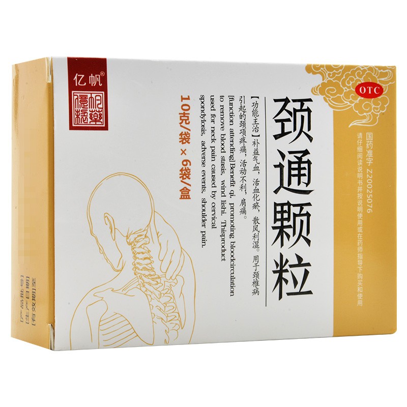 0运费低至40/盒】亿帆 颈通颗粒 6袋补益气血活血化瘀散风利湿颈椎病