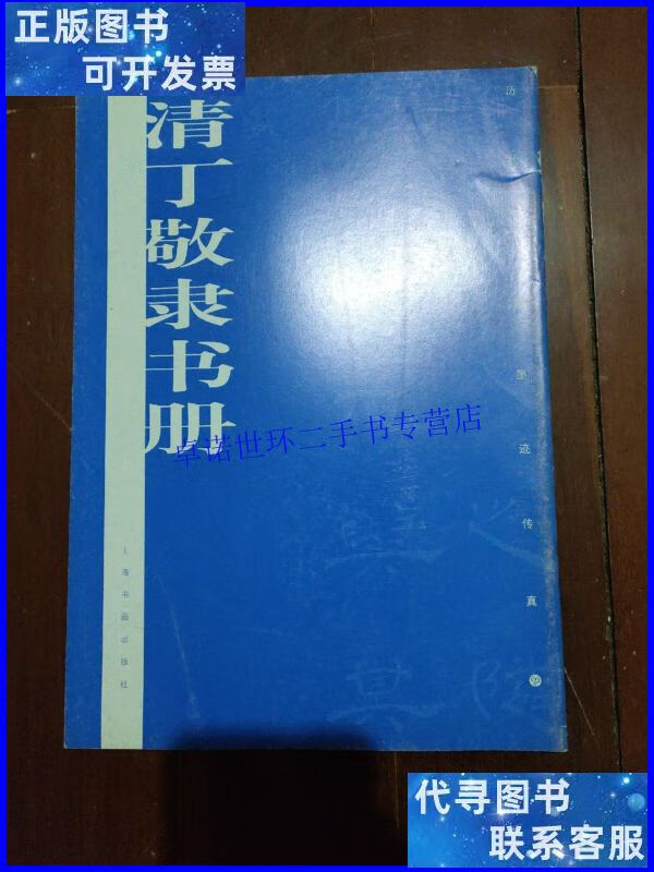 【二手9成新】历代墨迹传真:清丁敬隶书册. /上海书画出版社