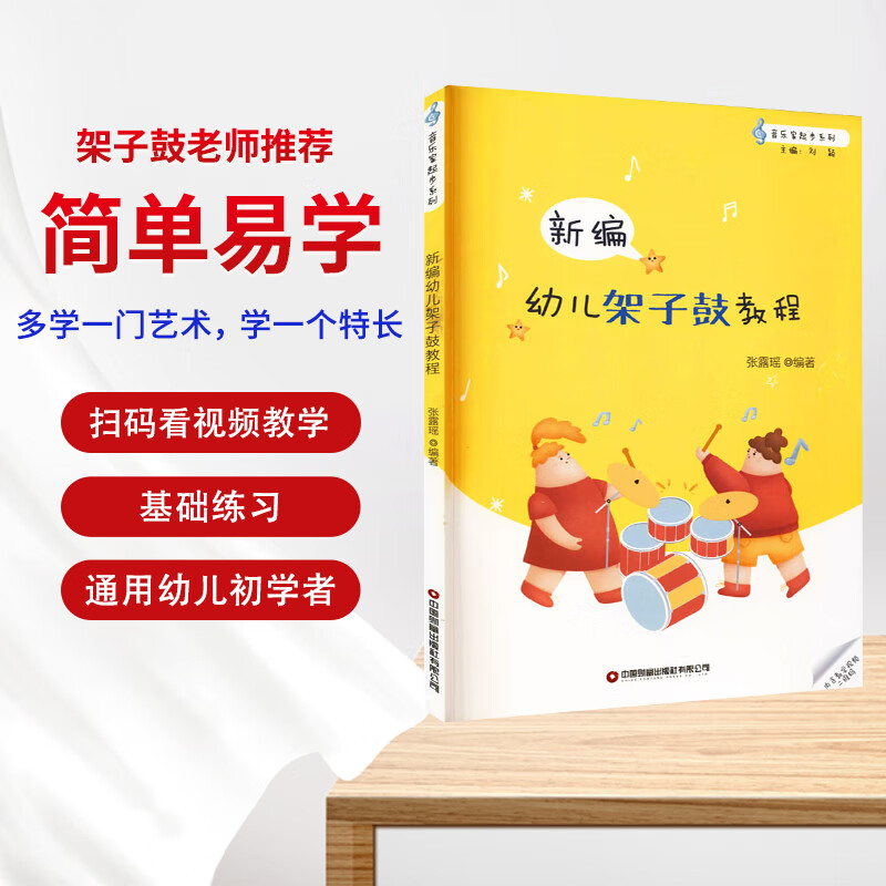 正版现货 新编幼儿架子鼓教程 中国财富出版社有限公司 张露瑶 编