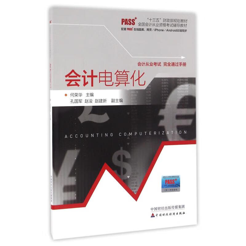 会计电算化/何荣华
