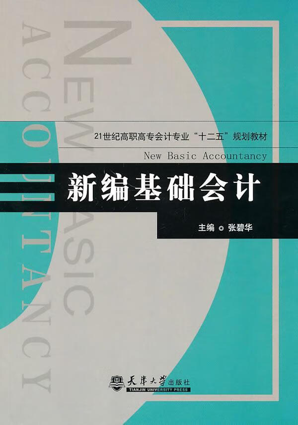 包邮：*基础会计 管理 会计学 图书