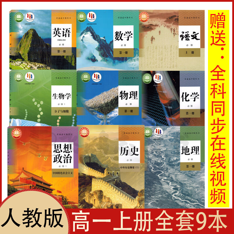 2023年用人教版高中语文A版数学英语物理化学生物政治历史地理必修一1课本教材全套9本人教版高一上册课本全套9本