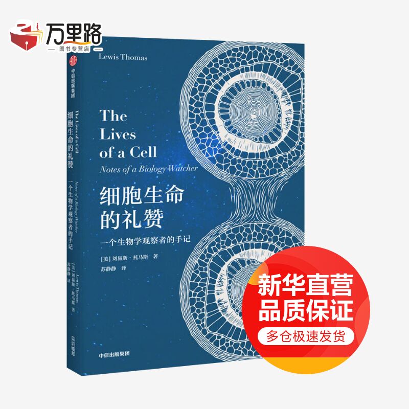 细胞生命的礼赞 一个生物学观察者的手记