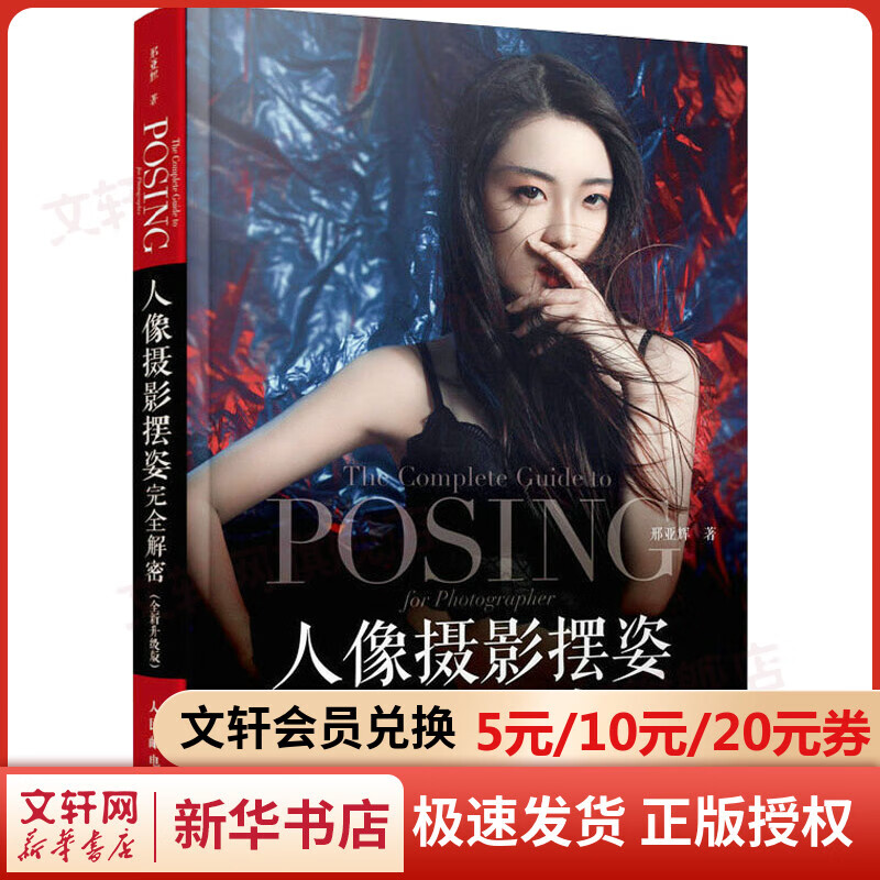 人像摄影摆姿完全解密(全新升级版)  邢
